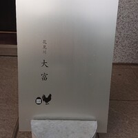 花見川 大富 - 