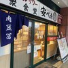 肉豆冨とレモンサワー 大衆食堂 安べゑ 新子安店