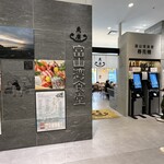 富山湾食堂 - 