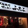 大阪焼肉・ホルモン ふたご 青物横丁店