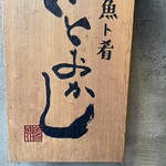 魚ト肴いとおかし - 