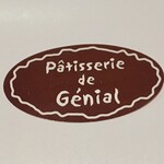 パティスリー ドゥ ジェニアル - 