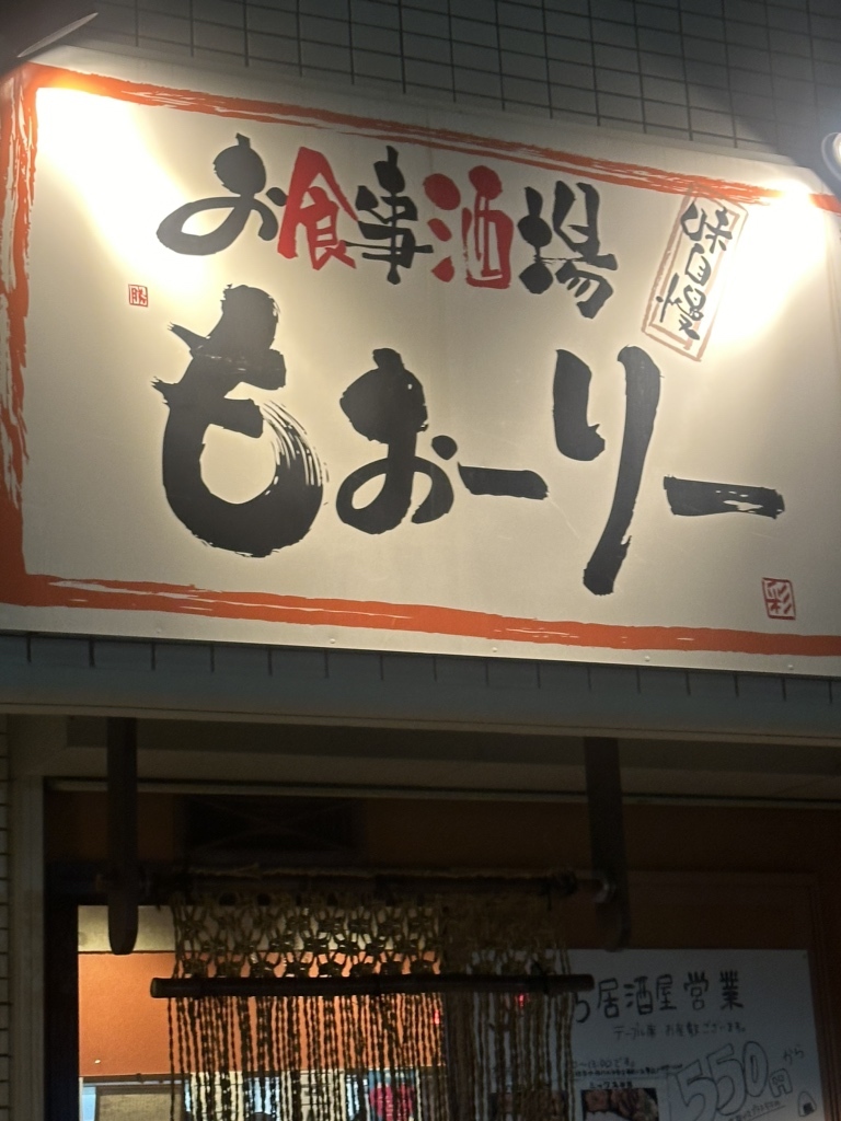 写真 : もぉーりー - 摩耶/居酒屋 | 食べログ