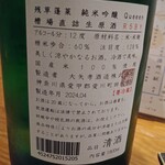 府中日本酒バルTOKUTOUSEKI - 残草蓬莱ざるそうほうらい730円が周年祭で半額