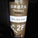 府中日本酒バルTOKUTOUSEKI - この看板が目印
