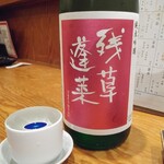 府中日本酒バルTOKUTOUSEKI - 残草蓬莱ざるそうほうらい730円が周年祭で半額