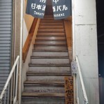 府中日本酒バルTOKUTOUSEKI - 階段上がって入店