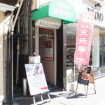 Umeshu No Mise Pakapaka - お店への階段の入り口。東武宇都宮駅前の通り沿いにあります