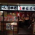 天ぷら串焼き 米福酒場 あべのルシアス店 - 