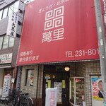 Banri - 店舗入り口