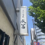 手打ち蕎麦 成冨 - 看板