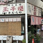 明石名物 玉子焼き 本家きむらや - 