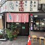 明石名物 玉子焼き 本家きむらや - 