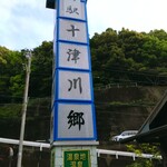 道の駅 十津川郷 - 