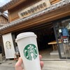 スターバックスコーヒー 川越鐘つき通り店
