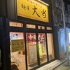 麺屋 大当