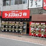 ラーメンショップ 〇化 千葉富士見店 - 