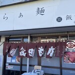 らぁ麺 飯田商店 - 