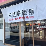 三宝亭製麺 ーらーめん研究所ー - 