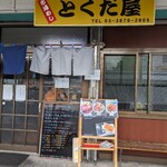 市場めし とくだ屋 - 