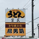 Teuchi Miyatake Udon - 