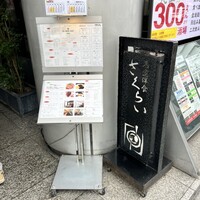 厳選洋食さくらい - 