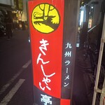 きんしゃい亭 駅前店 - 