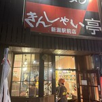 きんしゃい亭 駅前店 - 