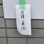 手打ち 陰日向 - 