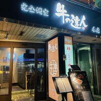 完全個室 牛の達人 private 新宿本店 - 