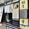 麺屋 雪風 すすきの店