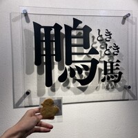 鴨ときどき馬 神保町本店 - 