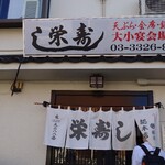 栄寿し総本店 - 外　観
