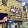 味よし 東店