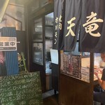 ホルモン焼肉 天竜 - 