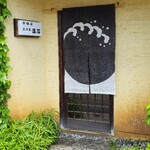 温石 - 閑静な住宅にある温石さん