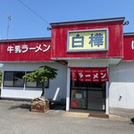 白樺ラーメン - 