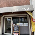 おにぎり山 - 