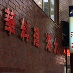 湖水 - 看板の下に、店に降りる階段があります