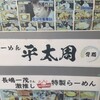 らーめん平太周 神保町店