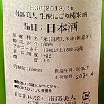 ななしの庵 - 南武美人 生酛にごり純米酒 雄三スペシャル ラベル裏