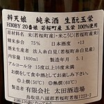 ななしの庵 - 辨天娘 純米酒 生酛玉栄 ラベル裏