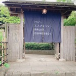 パンとエスプレッソと 好日亭 - 