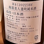 ななしの庵 - 南武美人 雄町純米酒 雄三スペシャル ラベル裏