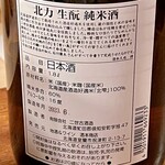 ななしの庵 - 北力 生酛 純米酒 ラベル裏