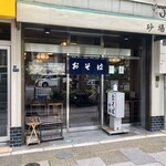 Sunaba - 店舗外観　お隣はラーメン地域一番店の稲荷屋さん