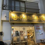 中村麺三郎商店 - 