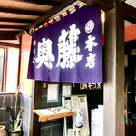 奥藤本店 - 