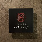 中華私房菜ハスノハナ - 