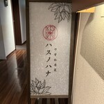 中華私房菜ハスノハナ - 